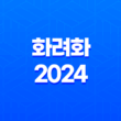 화려화 2024 가격, 비용, 부작용, 성분 및 후기 25