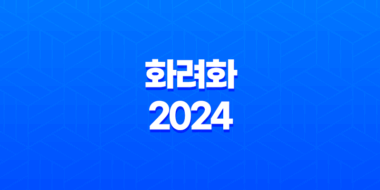 화려화 2024 가격, 비용, 부작용, 성분 및 후기 47