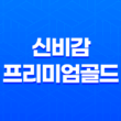 신비감프리미엄골드 가격, 비용, 부작용, 성분 및 후기 (2024년) 31