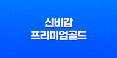 신비감프리미엄골드 가격, 비용, 부작용, 성분 및 후기 (2024년) 49