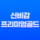 신비감프리미엄골드 가격, 비용, 부작용, 성분 및 후기 (2024년) 33