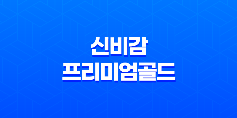 신비감프리미엄골드 가격, 비용, 부작용, 성분 및 후기 (2024년) 7