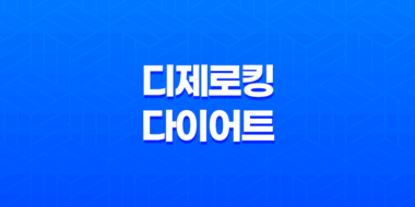 소유진 디제로킹 다이어트 가격, 비용, 부작용, 성분 및 후기 (2024년) 23