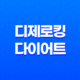 소유진 디제로킹 다이어트 가격, 비용, 부작용, 성분 및 후기 (2024년) 27