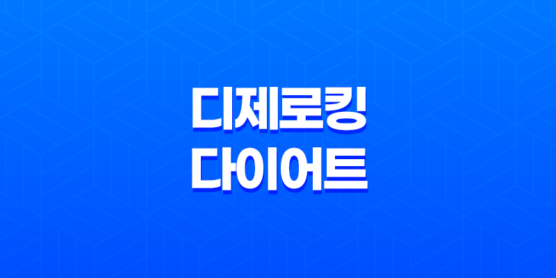 소유진 디제로킹 다이어트 가격, 비용, 부작용, 성분 및 후기 (2024년) 8 소유진 디제로킹 다이어트 가격, 비용, 부작용, 성분 및 후기 (2024년) 7