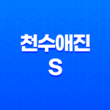 천수애진S 가격, 비용, 부작용, 성분 및 후기 (2024년) 27