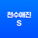 천수애진S 가격, 비용, 부작용, 성분 및 후기 (2024년) 29