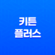 키튼플러스 가격, 비용, 부작용, 성분 및 후기 (2024년) 23