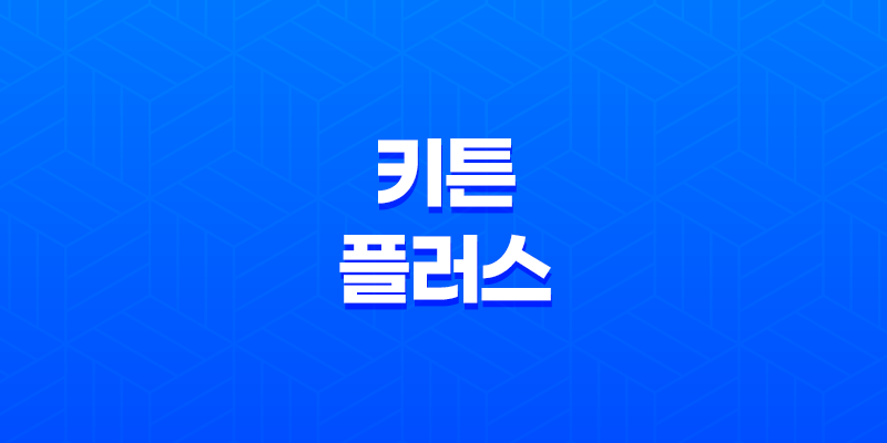 키튼플러스 가격, 비용, 부작용, 성분 및 후기 (2024년) 7