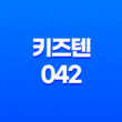 키즈텐042 가격, 비용, 부작용, 성분 및 후기 (2024년) 23