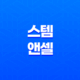 스템앤셀 가격, 비용, 부작용, 성분 및 후기 (2024년) 25