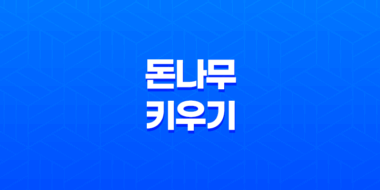 케이뱅크 돈나무 키우기 리워드 완벽 가이드 - 참여 방법부터 혜택까지 39