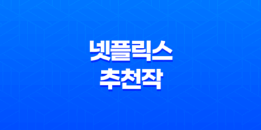 2024년 12월 넷플릭스 추천작 TOP 10 47