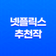 2024년 12월 넷플릭스 추천작 TOP 10 11