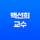 조국 의원직 상실과 백선희 교수의 비례대표 승계 주요 배경과 전망 13