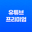 유튜브 프리미엄 우회 가입 대안 - OTT 구독 공유 플랫폼 활용 11