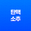 탄핵소추 정의와 절차 11