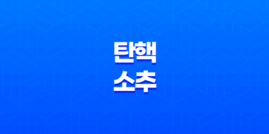 탄핵소추 정의와 절차 47