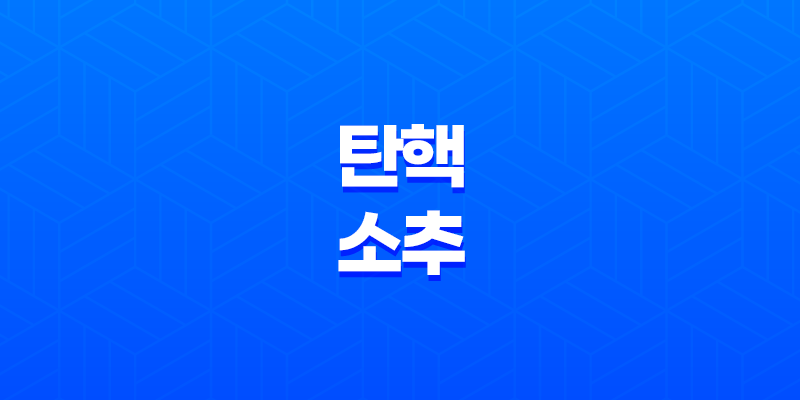 탄핵소추 정의와 절차 8 탄핵소추 정의와 절차 7