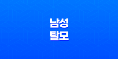 남성 탈모 예방을 위한 효과적인 방법 63
