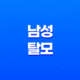 남성 탈모 예방을 위한 효과적인 방법 23