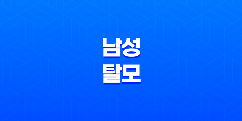 남성 탈모 예방을 위한 효과적인 방법 7
