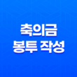 결혼식에 참석할 때 축의금 봉투 작성과 금액 준비하기 11