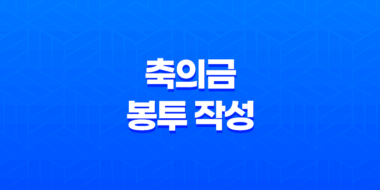 결혼식에 참석할 때 축의금 봉투 작성과 금액 준비하기 56