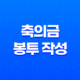 결혼식에 참석할 때 축의금 봉투 작성과 금액 준비하기 13