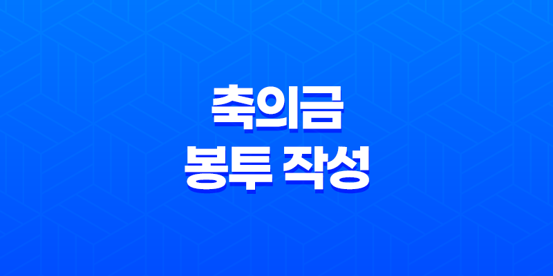 결혼식에 참석할 때 축의금 봉투 작성과 금액 준비하기 8 결혼식에 참석할 때 축의금 봉투 작성과 금액 준비하기 7