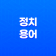 정치 용어와 정치적 성향 이해하기 11
