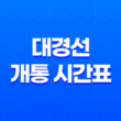 대경선 개통 시간표, 노선도, 요금 정보 총정리 11
