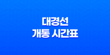 대경선 개통 시간표, 노선도, 요금 정보 총정리 77