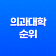 2024 대한민국 의과대학 순위 및 합격 전략 11