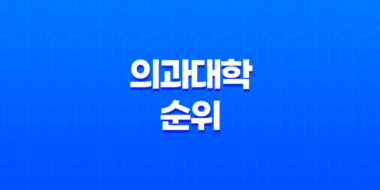 2024 대한민국 의과대학 순위 및 합격 전략 35
