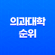 2024 대한민국 의과대학 순위 및 합격 전략 13