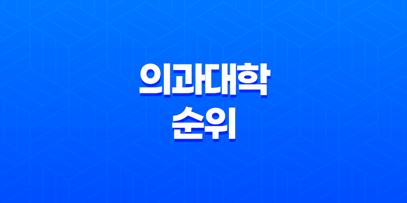 2024 대한민국 의과대학 순위 및 합격 전략 8 2024 대한민국 의과대학 순위 및 합격 전략 7