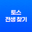 토스 전생 찾기 이벤트 13