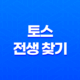 토스 전생 찾기 이벤트 11