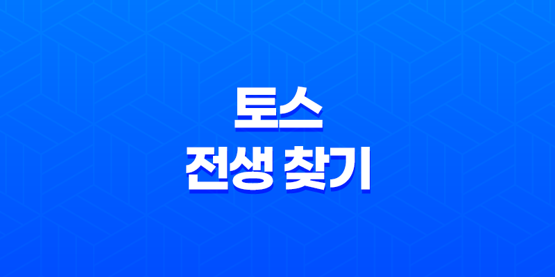 토스 전생 찾기 이벤트 8 토스 전생 찾기 이벤트 7