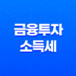 금융투자소득세 폐지와 가상자산 과세 유예 정책 개정안 총정리 11