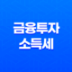 금융투자소득세 폐지와 가상자산 과세 유예 정책 개정안 총정리 13
