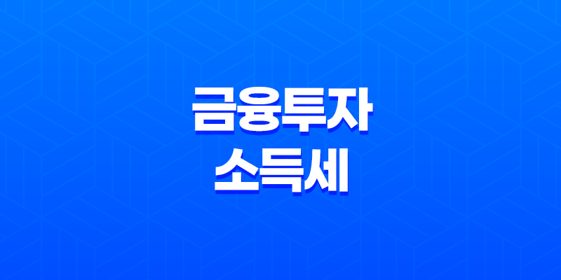 금융투자소득세 폐지와 가상자산 과세 유예 정책 개정안 총정리 8 금융투자소득세 폐지와 가상자산 과세 유예 정책 개정안 총정리 7