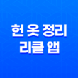 헌 옷 정리의 새로운 방법 - 리클 앱으로 쉽고 편리하게 11
