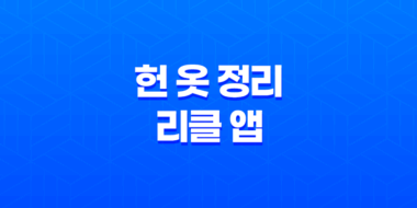 헌 옷 정리의 새로운 방법 - 리클 앱으로 쉽고 편리하게 21