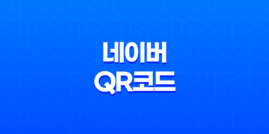 네이버 QR코드 생성으로 단축 URL 활용하기 85