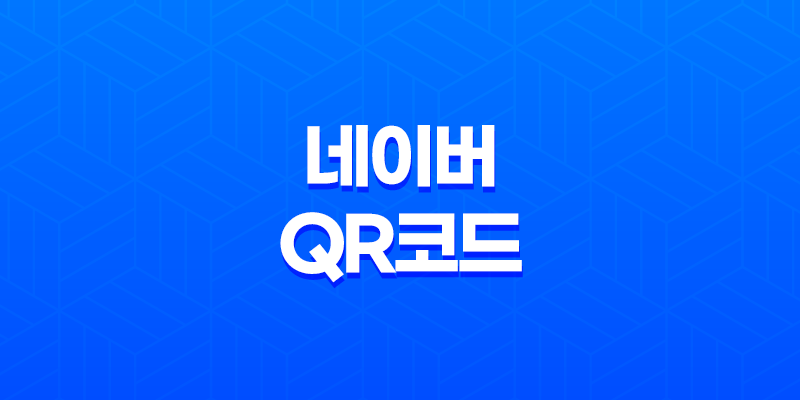 네이버 QR코드 생성으로 단축 URL 활용하기 8 네이버 QR코드 생성으로 단축 URL 활용하기 7