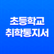 2025학년도 초등학교 취학통지서 온라인 발급 총정리 13
