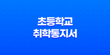 2025학년도 초등학교 취학통지서 온라인 발급 총정리 45