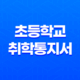 2025학년도 초등학교 취학통지서 온라인 발급 총정리 11